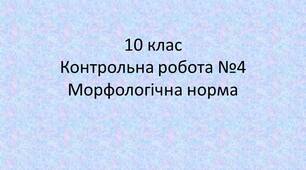 Контрольна робота №4. Морфологічна норма