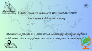 Найбільші за площею та чисельністю населення держави світу.