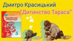 (Копія) Дмитро Красицький. «Дитинство Тараса» ("Золоті в тебе пальчики").