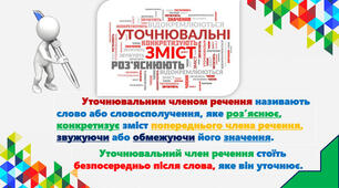 8 кл Уточнювальні члени речення