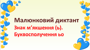 Малюнковий диктант "Знак м’якшення (ь). Буквосполучення ьо"