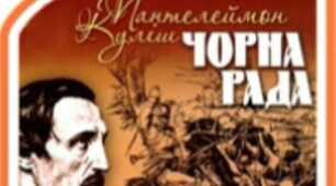 Пантелеймон Куліш. "Чорна рада"