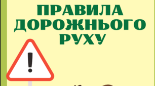 Робочий зошит "" Правила дорожнього руху"