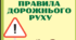 Робочий зошит "" Правила дорожнього руху"