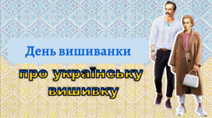Інтерактивна презентація до Дня вишиванки "Вишиванка - генетичний код українців" 2023