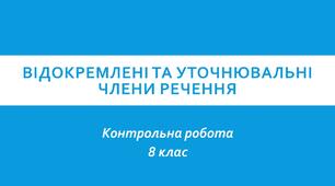 Відокремлені та уточнювальні члени речення. Контрольна робота