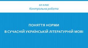Контрольна робота. Поняття норми в сучасній українській літературній мові