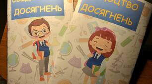 Футлярчик для свідоцтва досягнень (обкладинка,буклет)