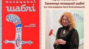 Зірка Мензатюк «Таємниця козацької шаблі»