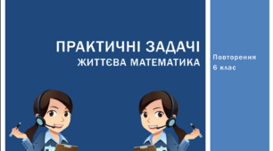 Презентація з математики на тему: "Практичні задачі (життєва математика)"  для 5 та 6 класів