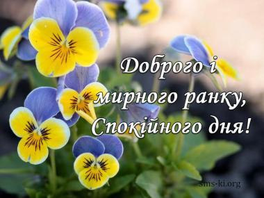 Доброго ранку картинки, Привітання з добрим ранком