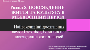 Презентація до уроку "Найважливіші досягнення науки і техніки, їх вплив на повсякденне життя людей"