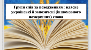 Презентація на тему:  "Групи слів за походженням: власне українські й запозичені (іншомовного походження) слова" для 5 класу  НУШ