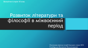 Презентація до уроку "Розвиток літератури та філософії в міжвоєнний період"