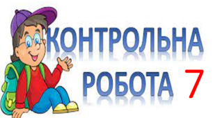 Контрольна робота. Службові частини мови. Вигук.