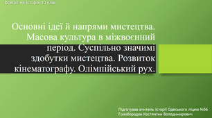 Презентація до уроку "Основні ідеї й напрями мистецтва. Масова культура в міжвоєнний період. Суспільно значимі здобутки мистецтва. Розвиток кінематографу. Олімпійський рух."