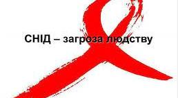 ВІЛ/ СНІД: загроза людству та людині.