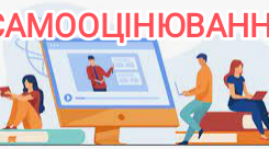 Самооцінювання закладу за напрямом "Педагогічна діяльність педагогічних працівників"