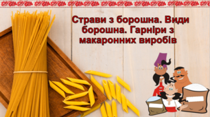 Страви з борошна. Види борошна. Гарніри з макаронних виробів