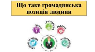 Презентація з теми: "Що таке громадянська позиція людини"