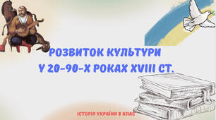 «Розвиток культури у 20-90-х роках ХVIII ст.». Презентація з історії України 8 клас