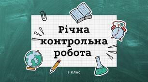 8 клас Річна контрольна робота з хімії. Екстернат