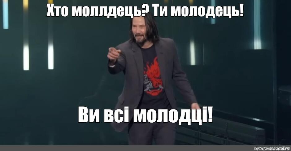 Мем: "Хто моллдець? Ти молодець! Ви всі молодці!" - Все ...
