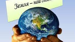 Земля - наш спільний дім