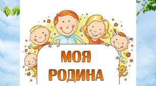 Презентація "Моя родина. Чому потрібно слухатися батьків."