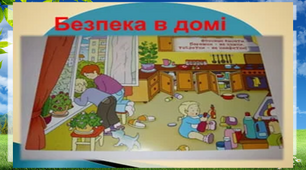 Презентація "Безпека вдома. Навички безпечної поведінки вдома."