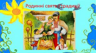 Презентація "Родинні свята та традиції"