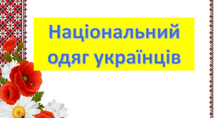Презентація "Національний одяг українців"