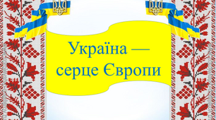 Презентація "Україна - серце Європи"
