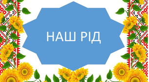 Презентація "Наш рід. Українські обереги."