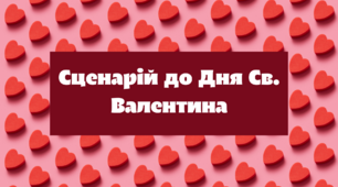 Сценарій онлайн заходу до Дня Святого Валентина