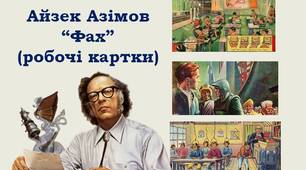 Айзек Азімов "Фах" (робочі картки)