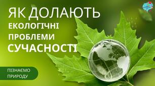 Презентація "Як долають екологічні проблеми сучасності?"