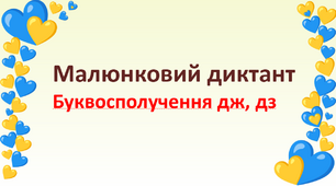 Малюнковий диктант "Буквосполучення дж, дз"