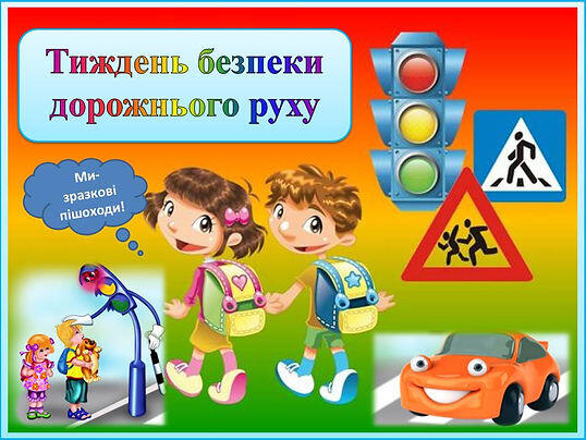 З 14 по 20 листопада 2022 р. в Україні відбудеться другий етап щорічного Тижня безпеки дорожнього руху із загальною темою «Безпека на дорогах в умовах воєнного стану»