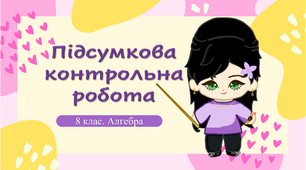 8 клас. Алгебра. Підсумкова річна контрольна робота.
