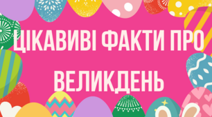 Цікаві факти про Великдень