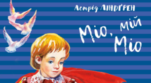(Копія) А.Ліндгрен "Міо, мій Міо".
