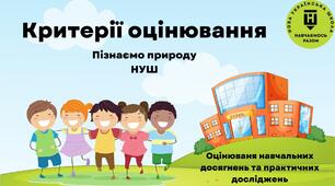 Критерії оцінювання НУШ інтегрований курс "Пізнаємо природу"