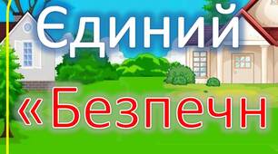 Розтяжка - надпис єдиний національний урок “Безпечна дорога додому”