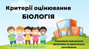 Критерії оцінювання навчальних досягнень з біології