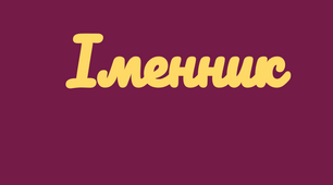 Іменник. Контрольна робота. Варіант 2