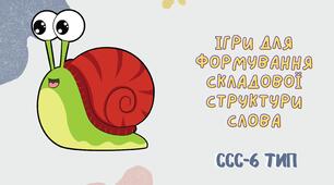 Презентація "Шостий тип ССС" (6 тип складової структури слова)