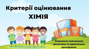 Критерії оцінювання навчальних досягнень з хімії