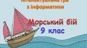 Презентація "повторення і систематизація" 9 клас інформатика морський бій