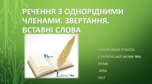 Речення з однорідними членами. Звертання. Вставні слова. Контрольна робота з української мови №8 (5клас). Тест. (Word)